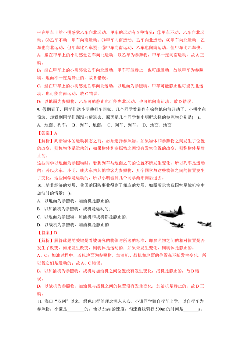 5.4运动的相对性(解析版)_8上-初中物理苏科版(4)_赠送：旧版资料（和新版好多一样，仍具有很大参考价值）_03讲义_5.4运动的相对性