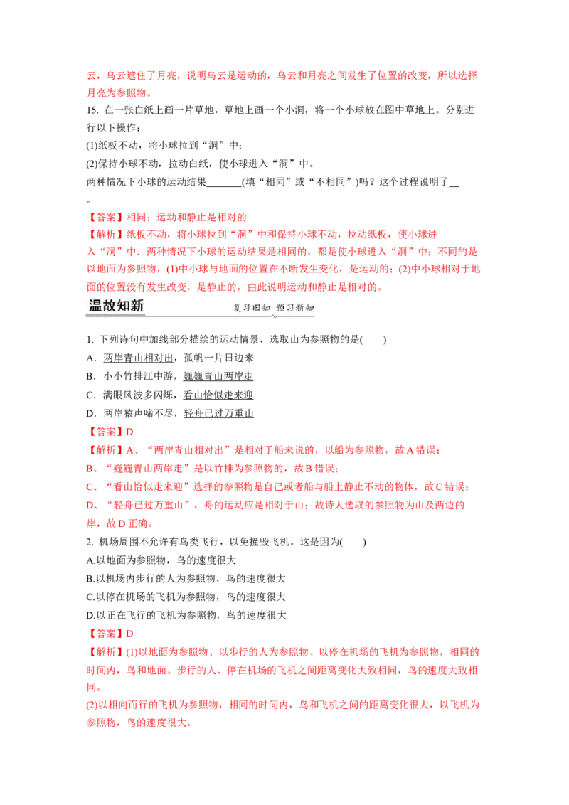 5.4运动的相对性(解析版)_8上-初中物理苏科版(4)_赠送：旧版资料（和新版好多一样，仍具有很大参考价值）_03讲义_5.4运动的相对性