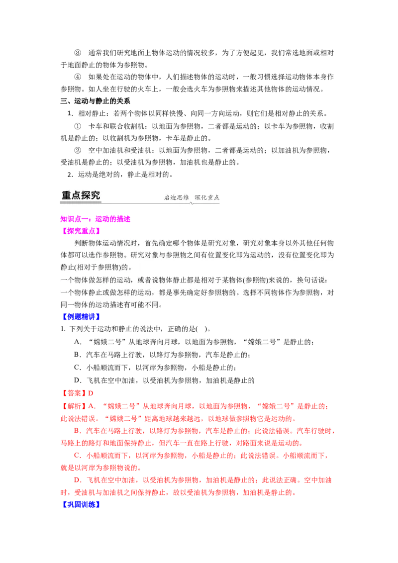 5.4运动的相对性(解析版)_8上-初中物理苏科版(4)_赠送：旧版资料（和新版好多一样，仍具有很大参考价值）_03讲义_5.4运动的相对性