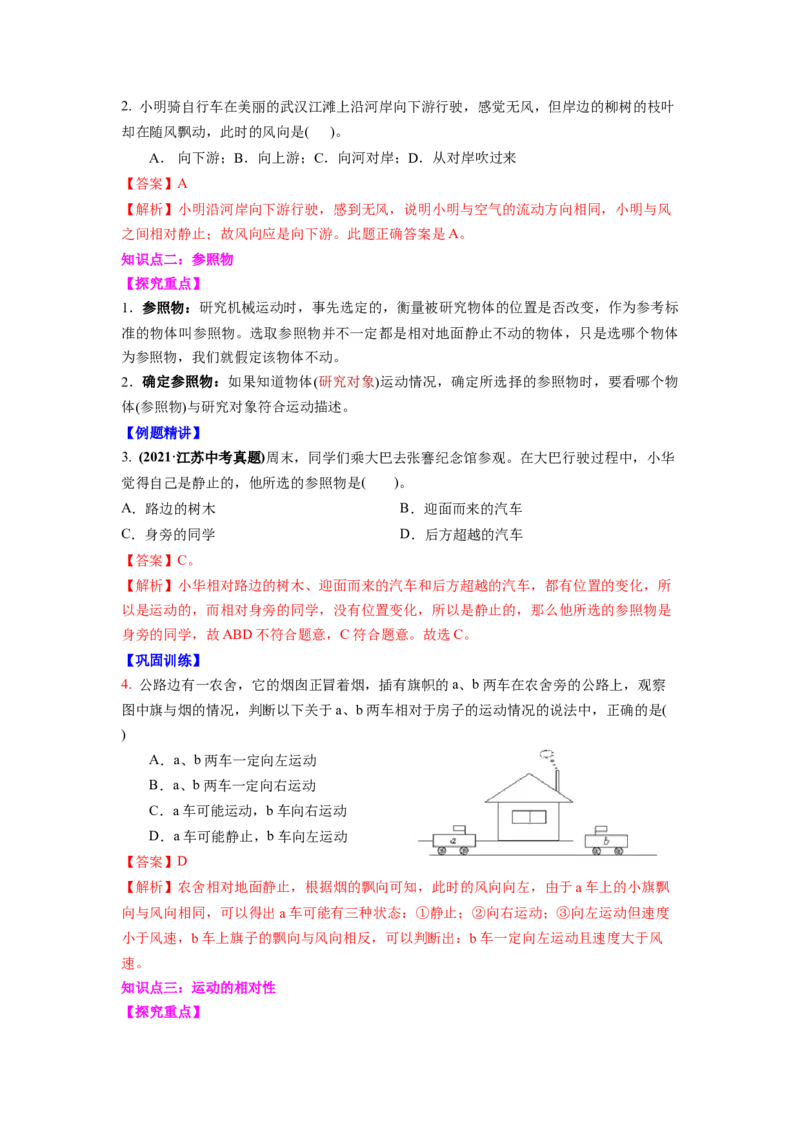 5.4运动的相对性(解析版)_8上-初中物理苏科版(4)_赠送：旧版资料（和新版好多一样，仍具有很大参考价值）_03讲义_5.4运动的相对性