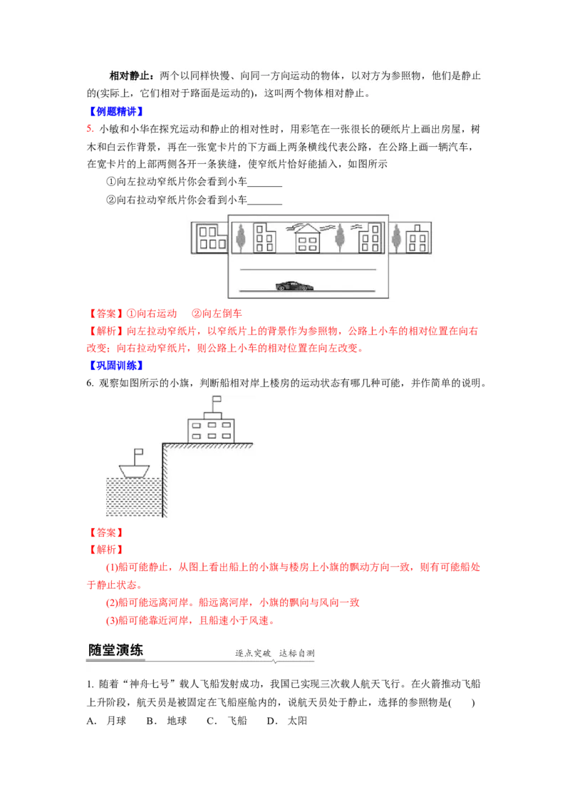 5.4运动的相对性(解析版)_8上-初中物理苏科版(4)_赠送：旧版资料（和新版好多一样，仍具有很大参考价值）_03讲义_5.4运动的相对性