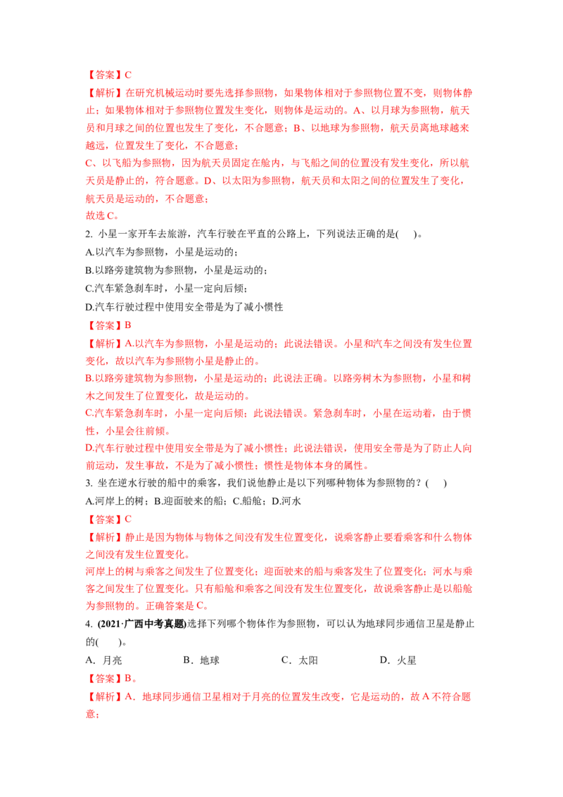 5.4运动的相对性(解析版)_8上-初中物理苏科版(4)_赠送：旧版资料（和新版好多一样，仍具有很大参考价值）_03讲义_5.4运动的相对性