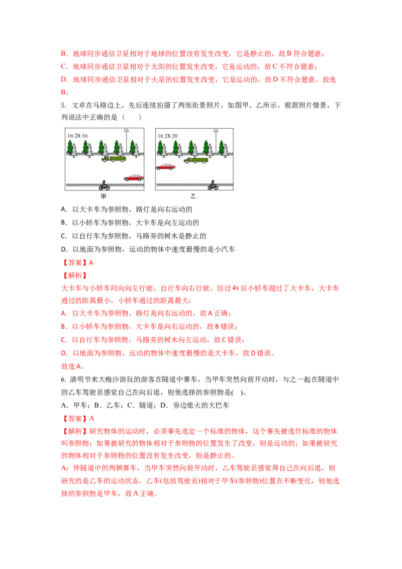 5.4运动的相对性(解析版)_8上-初中物理苏科版(4)_赠送：旧版资料（和新版好多一样，仍具有很大参考价值）_03讲义_5.4运动的相对性