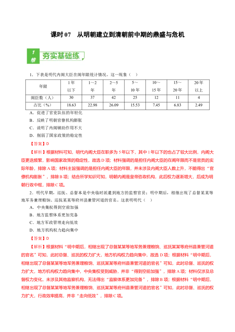 课时07从明朝建立到清朝前中期的鼎盛与危机-2022年高考历史一轮复习小题多维练（新高考版）（解析版）_07高考历史_新高考复习资料_2022年新高考复习资料