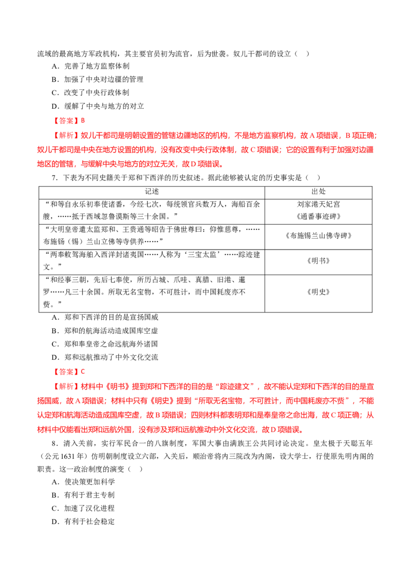 课时07从明朝建立到清朝前中期的鼎盛与危机-2022年高考历史一轮复习小题多维练（新高考版）（解析版）_07高考历史_新高考复习资料_2022年新高考复习资料