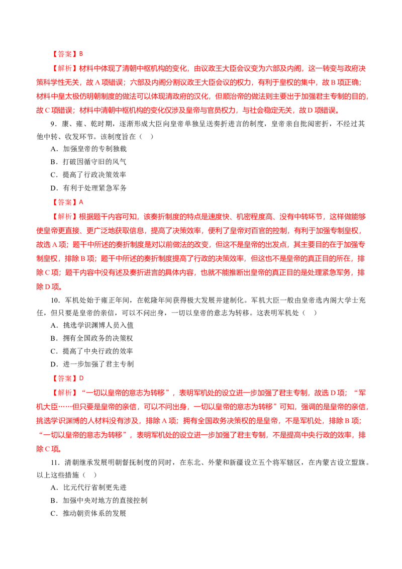 课时07从明朝建立到清朝前中期的鼎盛与危机-2022年高考历史一轮复习小题多维练（新高考版）（解析版）_07高考历史_新高考复习资料_2022年新高考复习资料