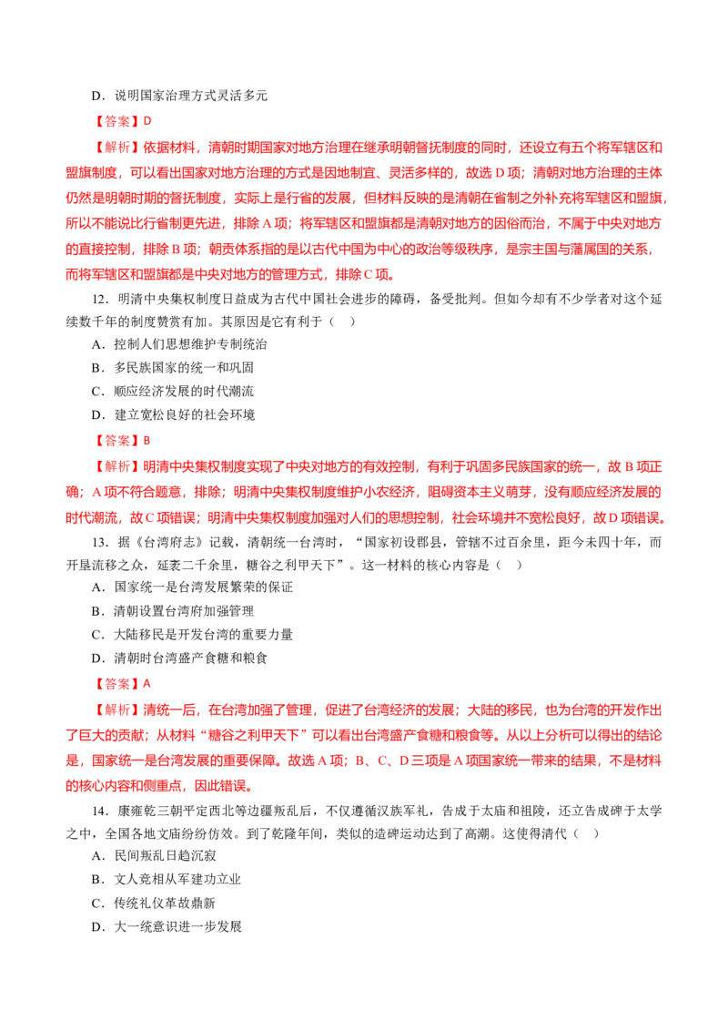 课时07从明朝建立到清朝前中期的鼎盛与危机-2022年高考历史一轮复习小题多维练（新高考版）（解析版）_07高考历史_新高考复习资料_2022年新高考复习资料