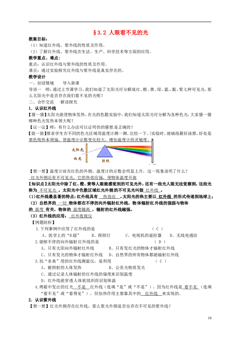 苏科初中物理八上《3.2人眼看不见的光》word教案(3)_8上-初中物理苏科版(4)_赠送：旧版资料（和新版好多一样，仍具有很大参考价值）_02教案
