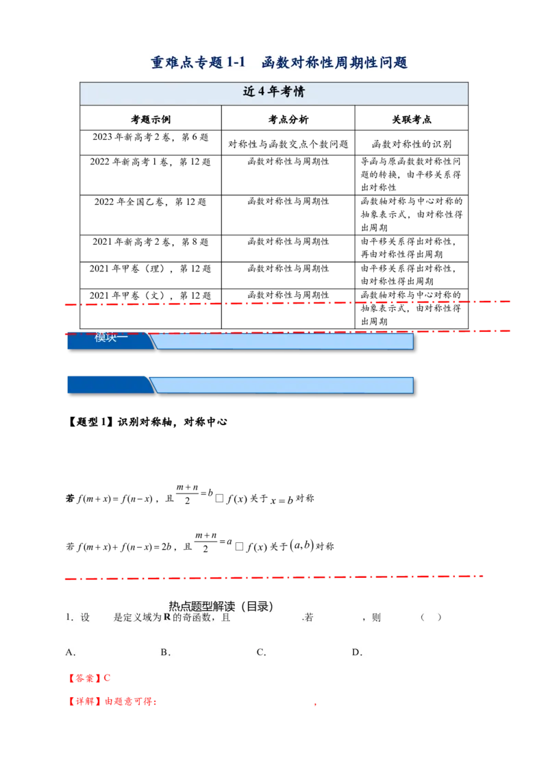 重难点专题1-1函数的对称性与周期性问题18类题型（原卷版）-2025届高考数学热点题型归纳与重难点突（新高考专用）_02高考数学_2025年新高考资料_二轮复习