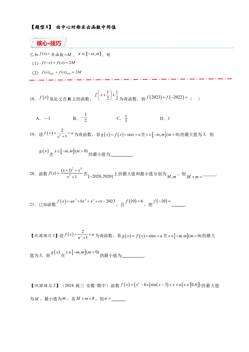 重难点专题1-1函数的对称性与周期性问题18类题型（原卷版）-2025届高考数学热点题型归纳与重难点突（新高考专用）_02高考数学_2025年新高考资料_二轮复习