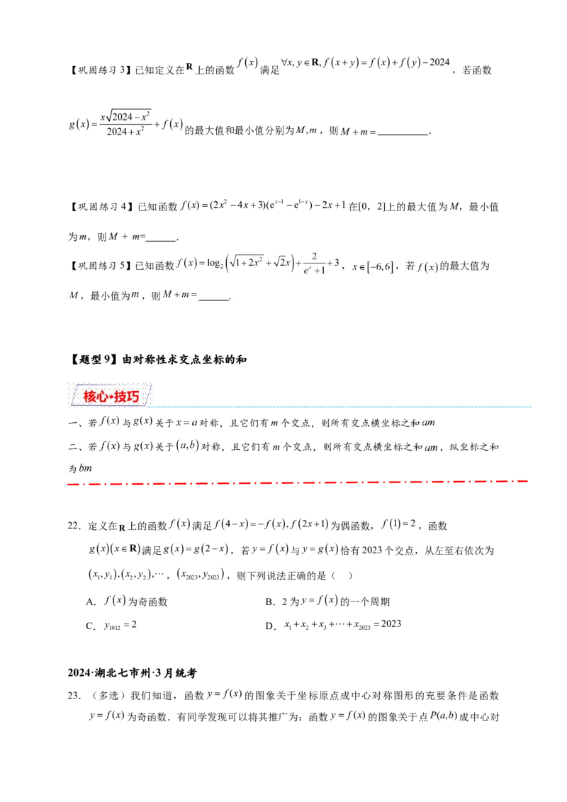 重难点专题1-1函数的对称性与周期性问题18类题型（原卷版）-2025届高考数学热点题型归纳与重难点突（新高考专用）_02高考数学_2025年新高考资料_二轮复习