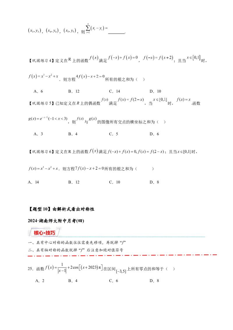 重难点专题1-1函数的对称性与周期性问题18类题型（原卷版）-2025届高考数学热点题型归纳与重难点突（新高考专用）_02高考数学_2025年新高考资料_二轮复习
