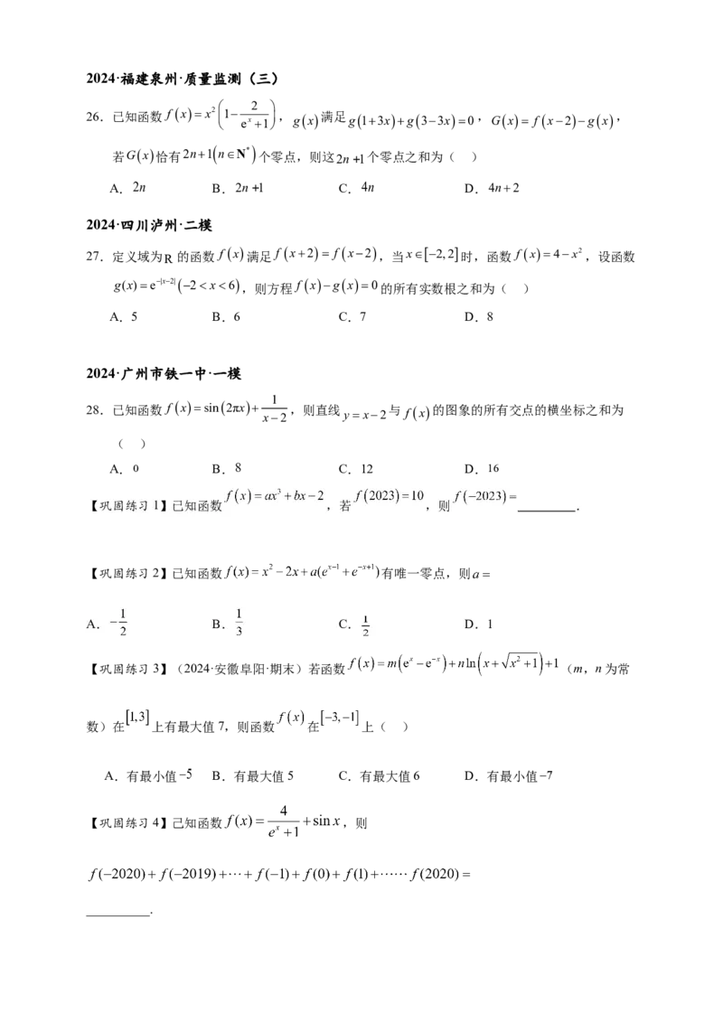 重难点专题1-1函数的对称性与周期性问题18类题型（原卷版）-2025届高考数学热点题型归纳与重难点突（新高考专用）_02高考数学_2025年新高考资料_二轮复习