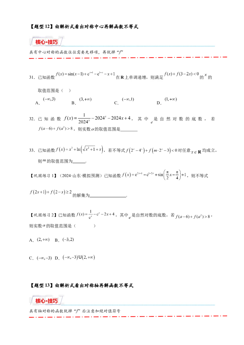 重难点专题1-1函数的对称性与周期性问题18类题型（原卷版）-2025届高考数学热点题型归纳与重难点突（新高考专用）_02高考数学_2025年新高考资料_二轮复习