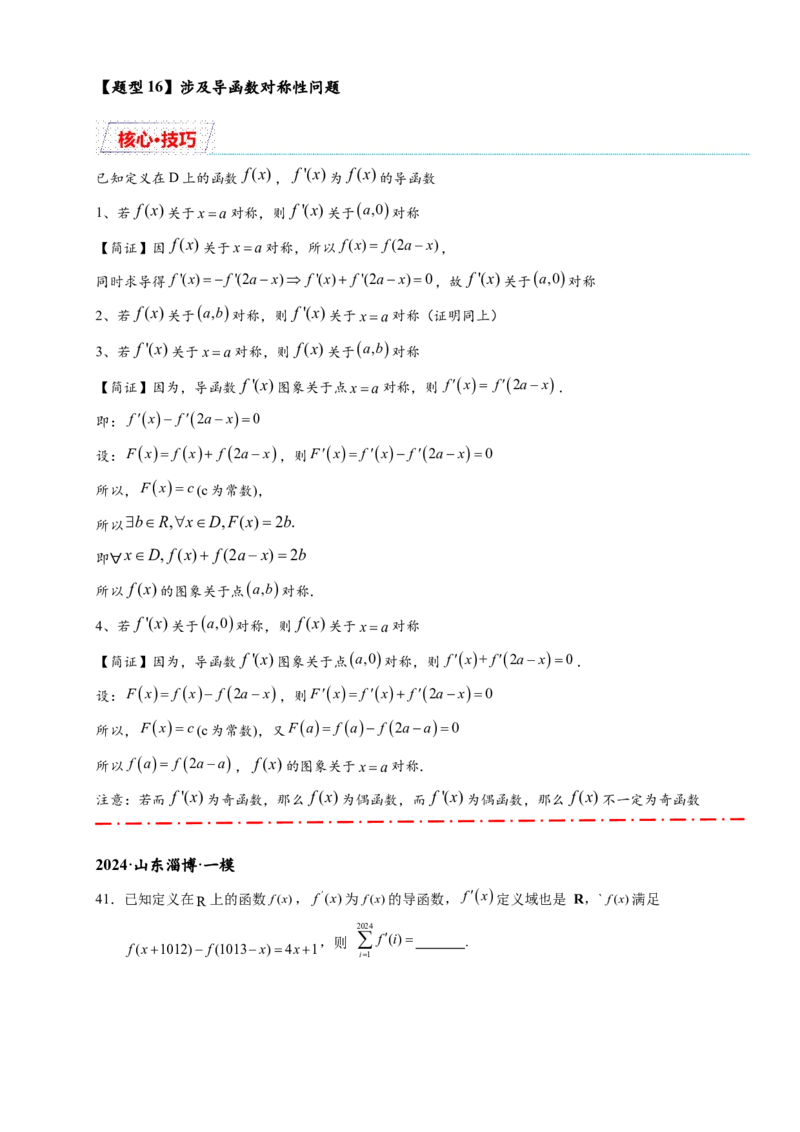 重难点专题1-1函数的对称性与周期性问题18类题型（原卷版）-2025届高考数学热点题型归纳与重难点突（新高考专用）_02高考数学_2025年新高考资料_二轮复习