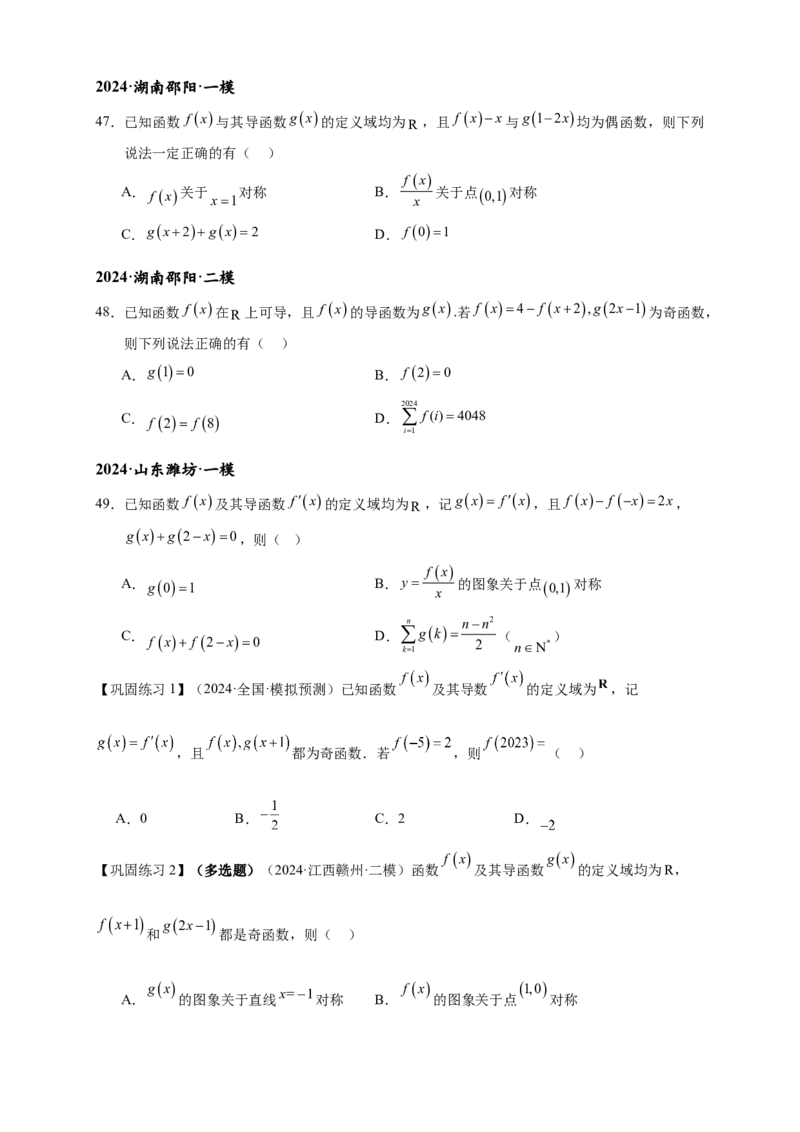 重难点专题1-1函数的对称性与周期性问题18类题型（原卷版）-2025届高考数学热点题型归纳与重难点突（新高考专用）_02高考数学_2025年新高考资料_二轮复习