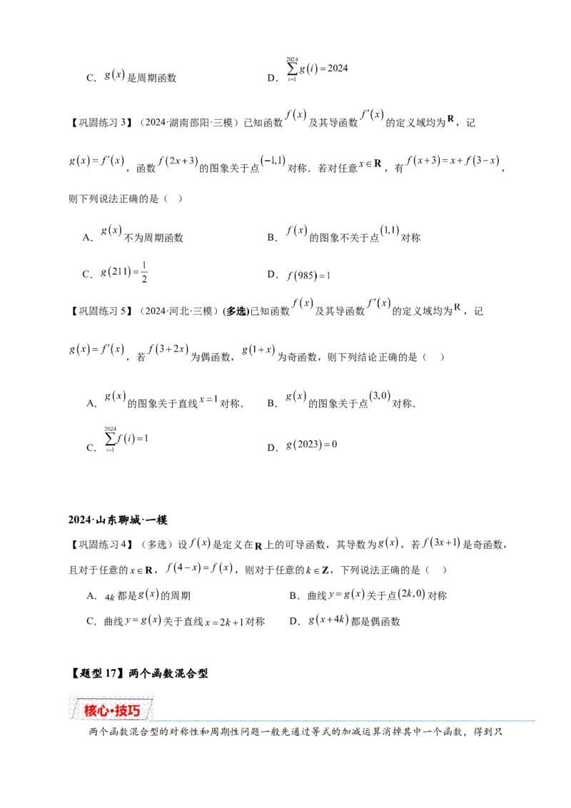 重难点专题1-1函数的对称性与周期性问题18类题型（原卷版）-2025届高考数学热点题型归纳与重难点突（新高考专用）_02高考数学_2025年新高考资料_二轮复习