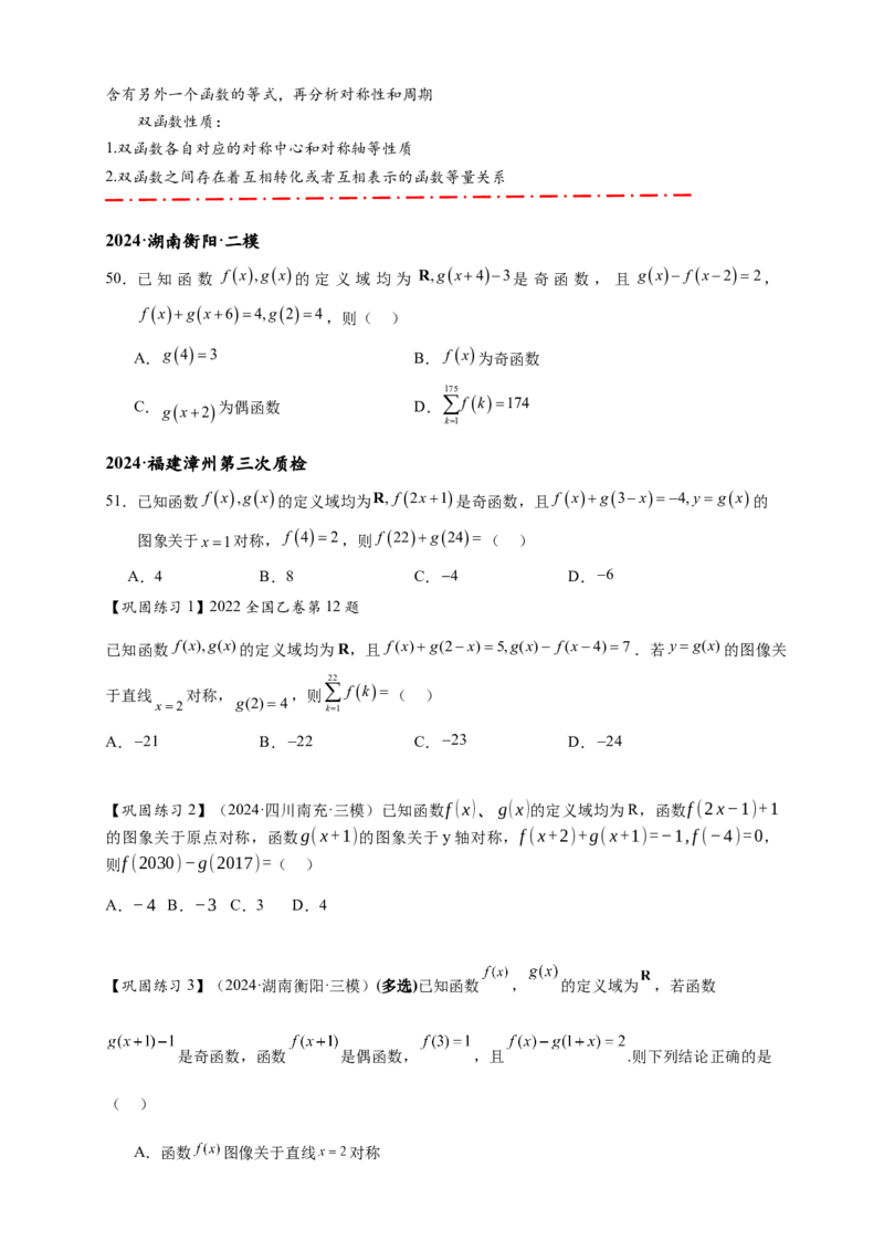 重难点专题1-1函数的对称性与周期性问题18类题型（原卷版）-2025届高考数学热点题型归纳与重难点突（新高考专用）_02高考数学_2025年新高考资料_二轮复习
