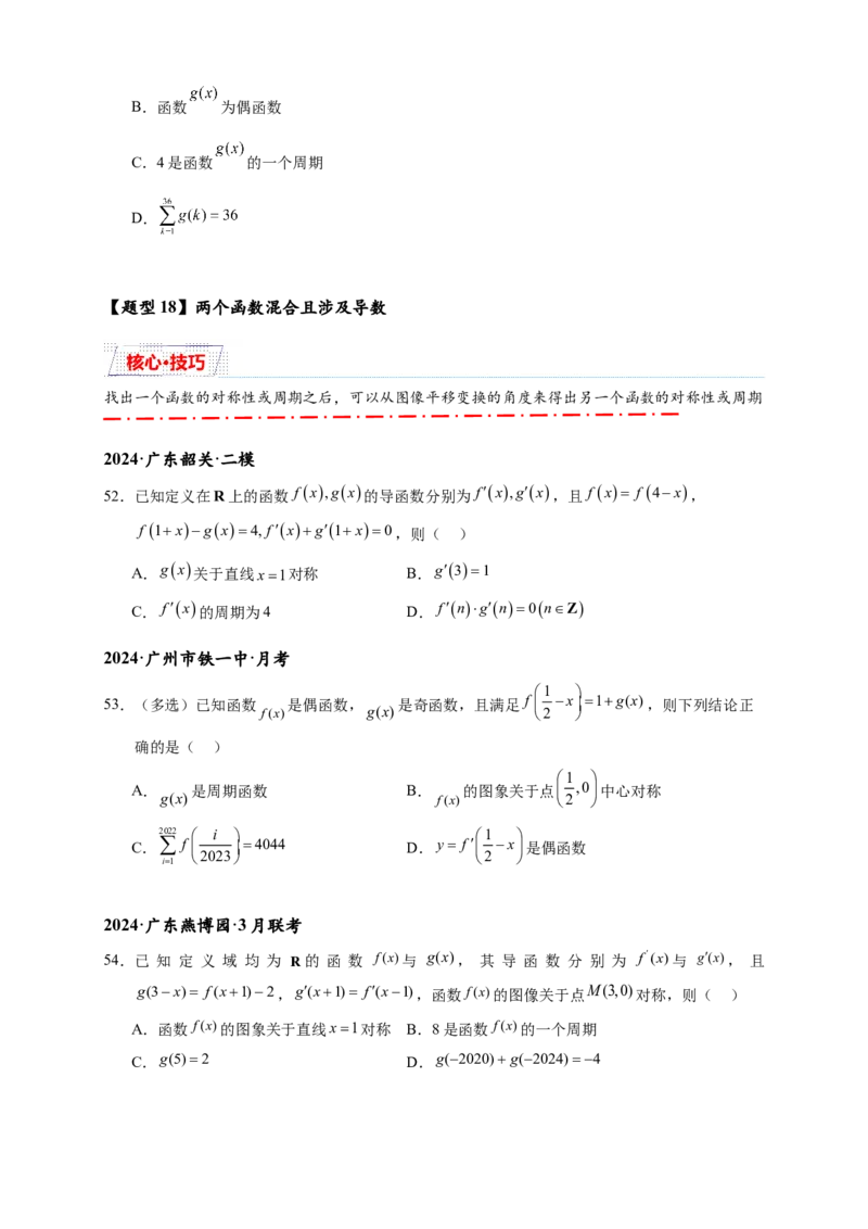 重难点专题1-1函数的对称性与周期性问题18类题型（原卷版）-2025届高考数学热点题型归纳与重难点突（新高考专用）_02高考数学_2025年新高考资料_二轮复习