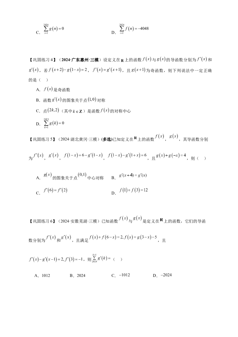 重难点专题1-1函数的对称性与周期性问题18类题型（原卷版）-2025届高考数学热点题型归纳与重难点突（新高考专用）_02高考数学_2025年新高考资料_二轮复习