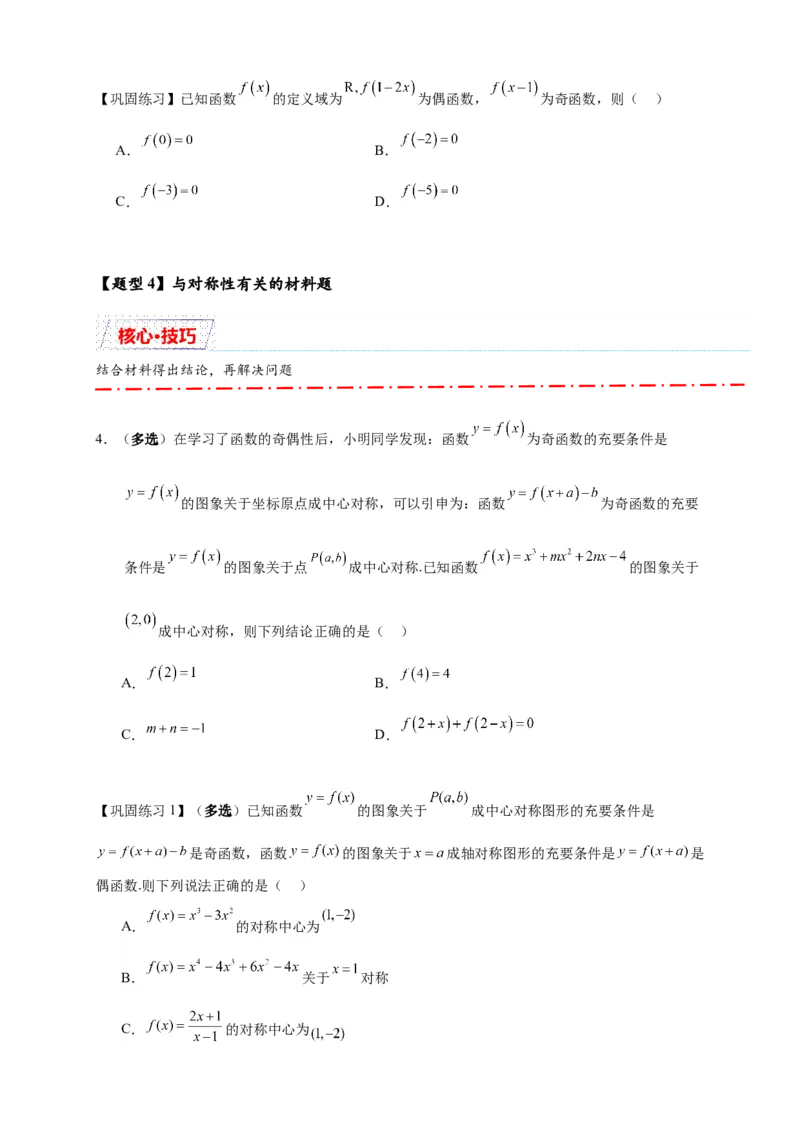 重难点专题1-1函数的对称性与周期性问题18类题型（原卷版）-2025届高考数学热点题型归纳与重难点突（新高考专用）_02高考数学_2025年新高考资料_二轮复习