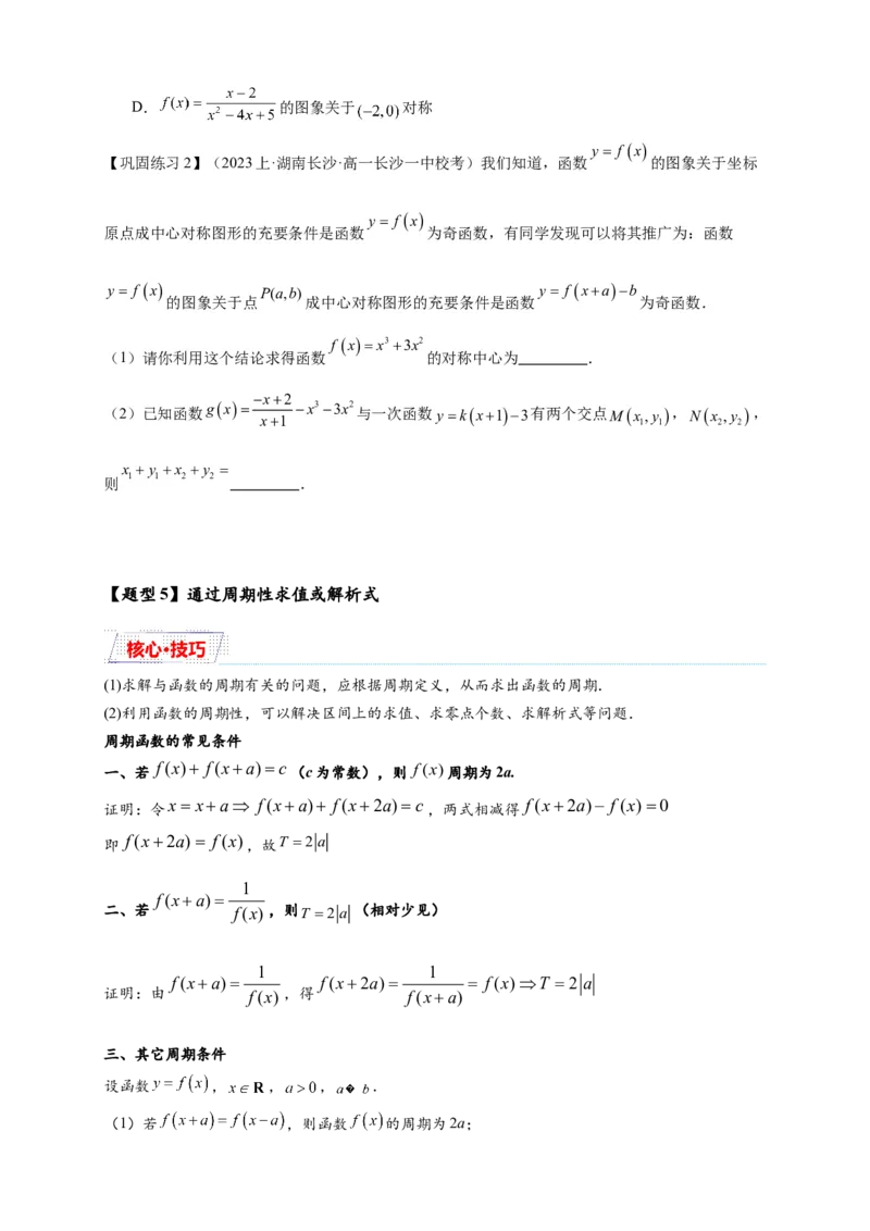 重难点专题1-1函数的对称性与周期性问题18类题型（原卷版）-2025届高考数学热点题型归纳与重难点突（新高考专用）_02高考数学_2025年新高考资料_二轮复习