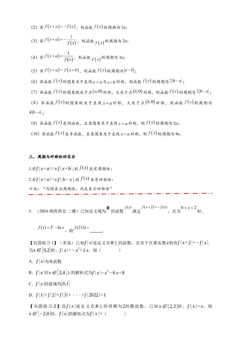 重难点专题1-1函数的对称性与周期性问题18类题型（原卷版）-2025届高考数学热点题型归纳与重难点突（新高考专用）_02高考数学_2025年新高考资料_二轮复习