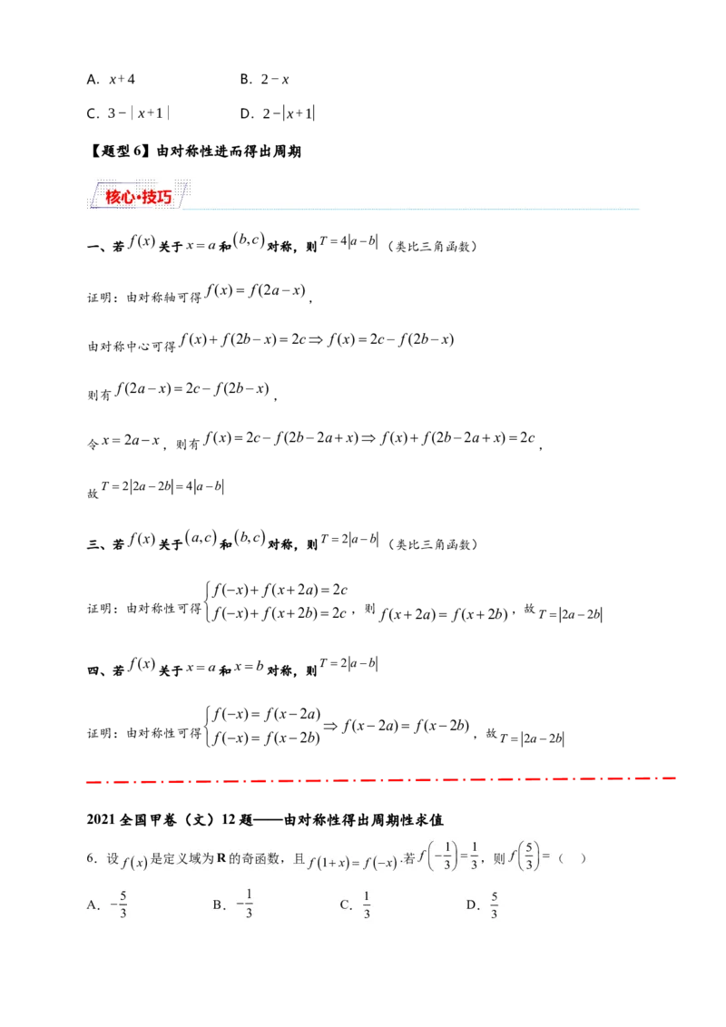 重难点专题1-1函数的对称性与周期性问题18类题型（原卷版）-2025届高考数学热点题型归纳与重难点突（新高考专用）_02高考数学_2025年新高考资料_二轮复习