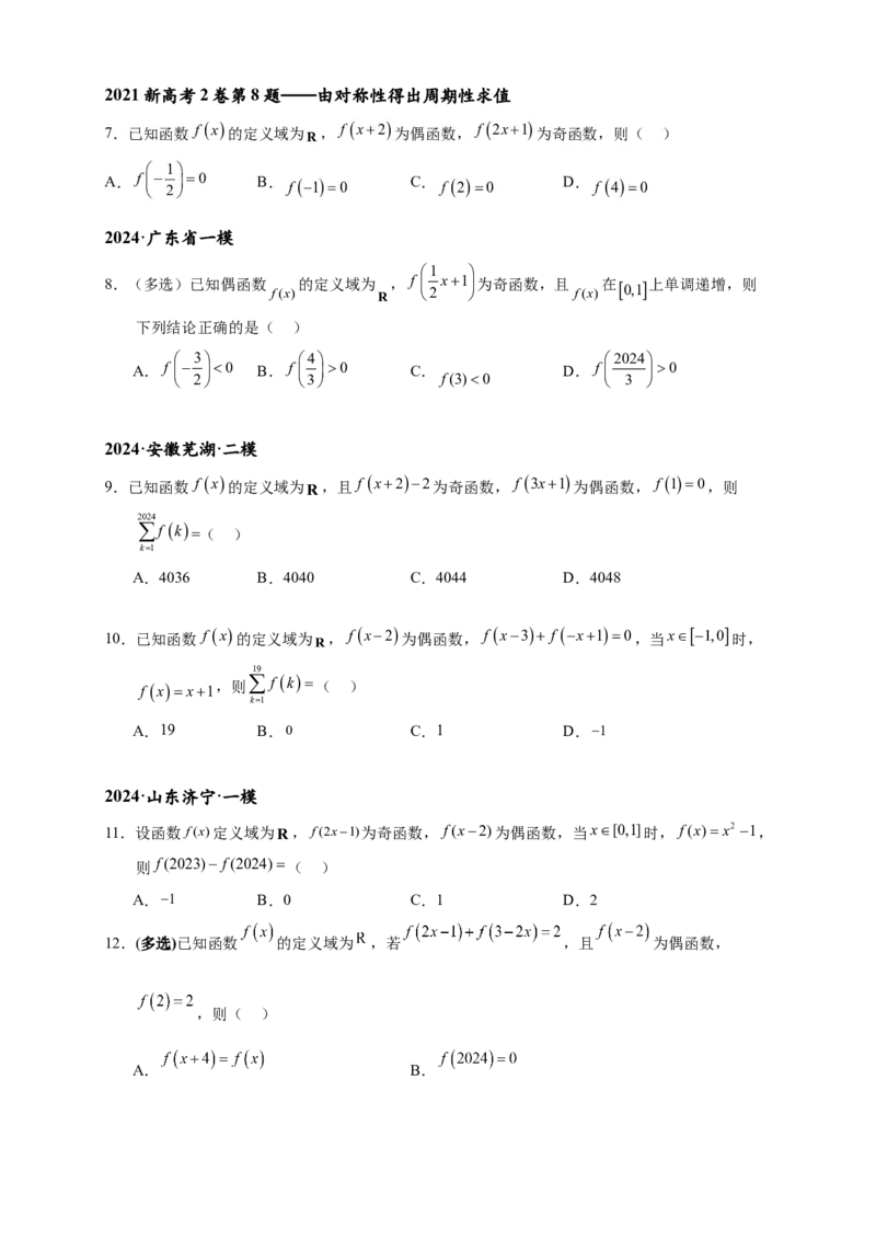 重难点专题1-1函数的对称性与周期性问题18类题型（原卷版）-2025届高考数学热点题型归纳与重难点突（新高考专用）_02高考数学_2025年新高考资料_二轮复习