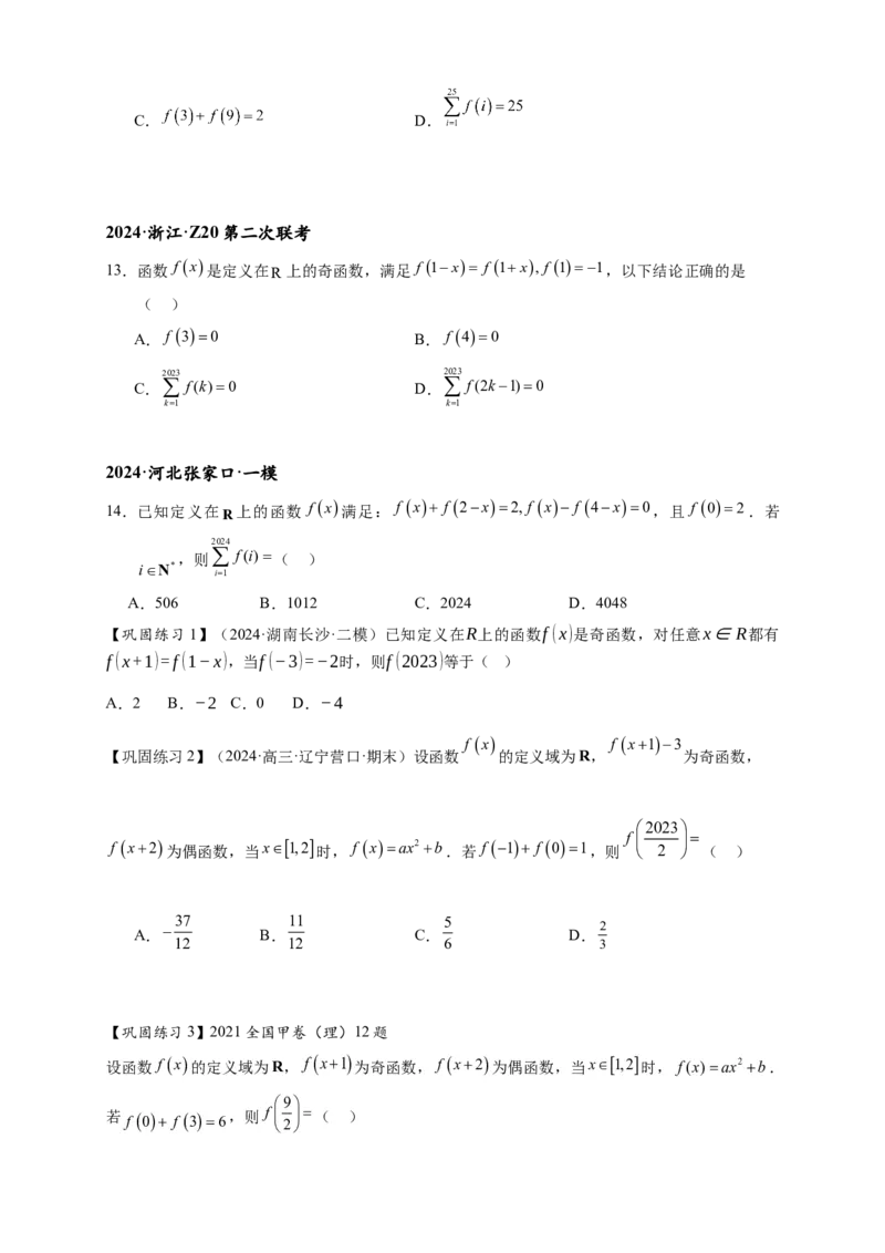 重难点专题1-1函数的对称性与周期性问题18类题型（原卷版）-2025届高考数学热点题型归纳与重难点突（新高考专用）_02高考数学_2025年新高考资料_二轮复习
