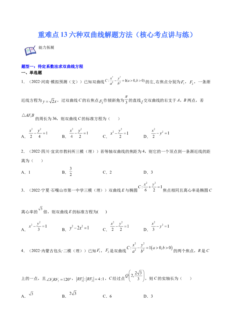 重难点13六种双曲线解题方法（核心考点讲与练）-2023年高考数学一轮复习核心考点讲与练（新高考专用）(原卷版）_02高考数学_新高考复习资料_2023年新高考资料_一轮复习