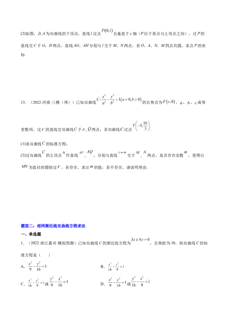 重难点13六种双曲线解题方法（核心考点讲与练）-2023年高考数学一轮复习核心考点讲与练（新高考专用）(原卷版）_02高考数学_新高考复习资料_2023年新高考资料_一轮复习