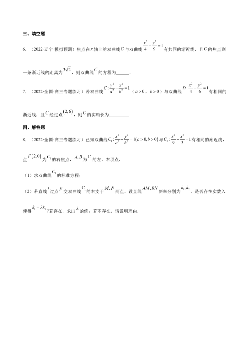 重难点13六种双曲线解题方法（核心考点讲与练）-2023年高考数学一轮复习核心考点讲与练（新高考专用）(原卷版）_02高考数学_新高考复习资料_2023年新高考资料_一轮复习