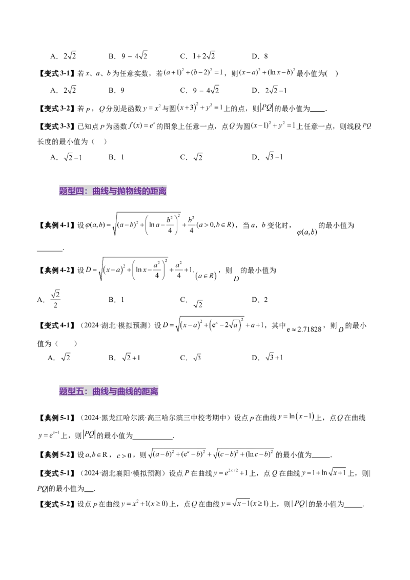 重难点突破09导数中的&ldquo;距离&rdquo;问题（八大题型）（原卷版）_02高考数学_新高考复习资料_2025年新高考复习_2025年高考数学一轮复习讲练测（新教材新高考，含2024高考真题）