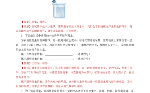 4.4升华和凝华（分层作业）（解析版）_8上-初中物理苏科版(4)_01课件+练习（齐全）_练习_4.4升华和凝华（分层作业）-上好课八年级物理上册同步高效课堂（苏科版2024）