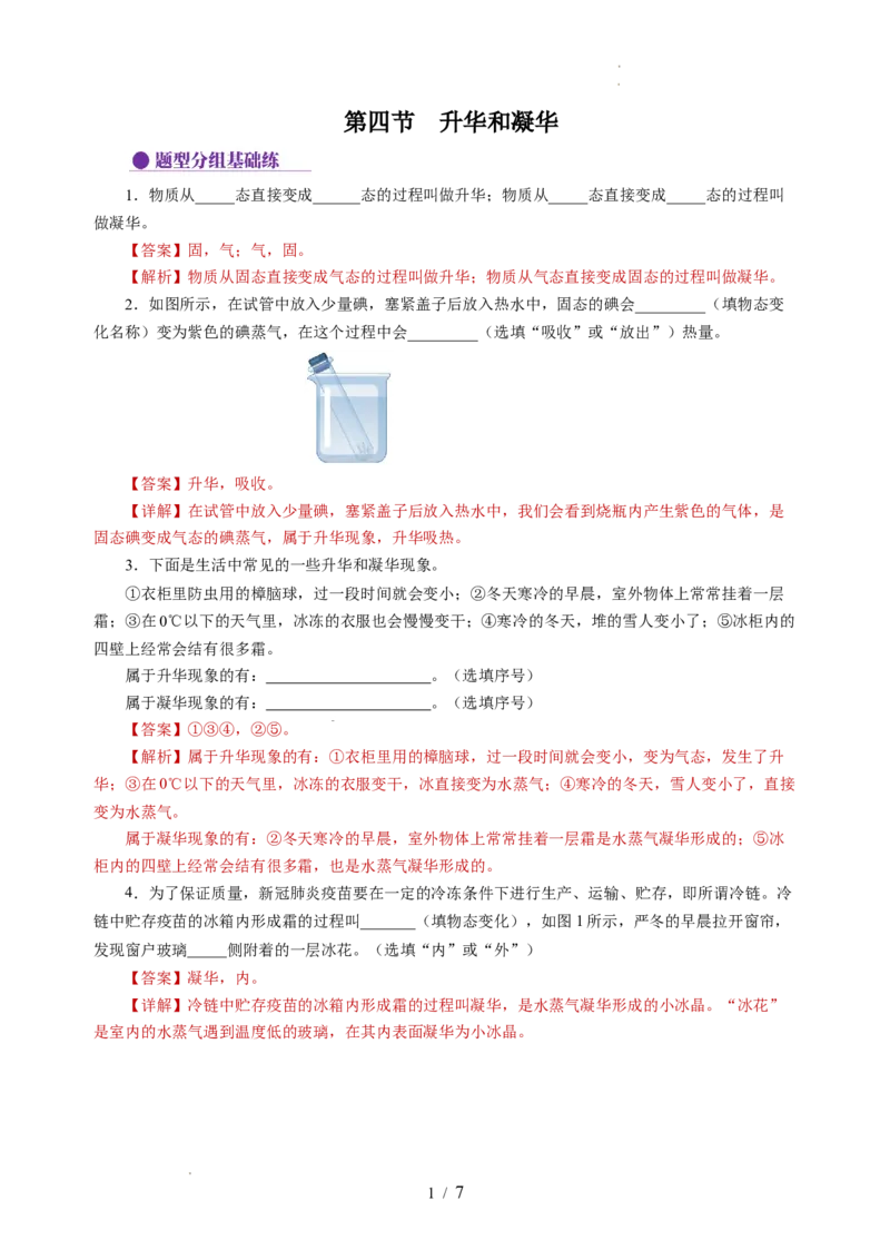 4.4升华和凝华（分层作业）（解析版）_8上-初中物理苏科版(4)_01课件+练习（齐全）_练习_4.4升华和凝华（分层作业）-上好课八年级物理上册同步高效课堂（苏科版2024）