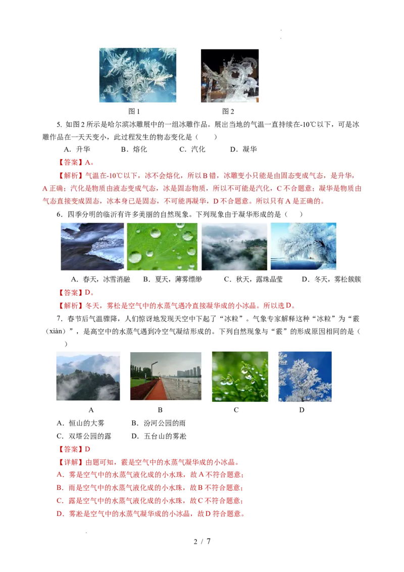 4.4升华和凝华（分层作业）（解析版）_8上-初中物理苏科版(4)_01课件+练习（齐全）_练习_4.4升华和凝华（分层作业）-上好课八年级物理上册同步高效课堂（苏科版2024）