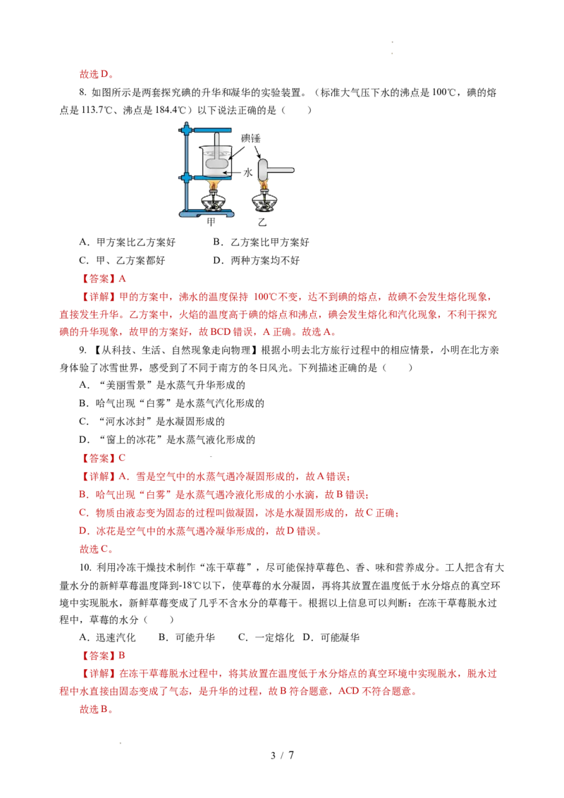 4.4升华和凝华（分层作业）（解析版）_8上-初中物理苏科版(4)_01课件+练习（齐全）_练习_4.4升华和凝华（分层作业）-上好课八年级物理上册同步高效课堂（苏科版2024）