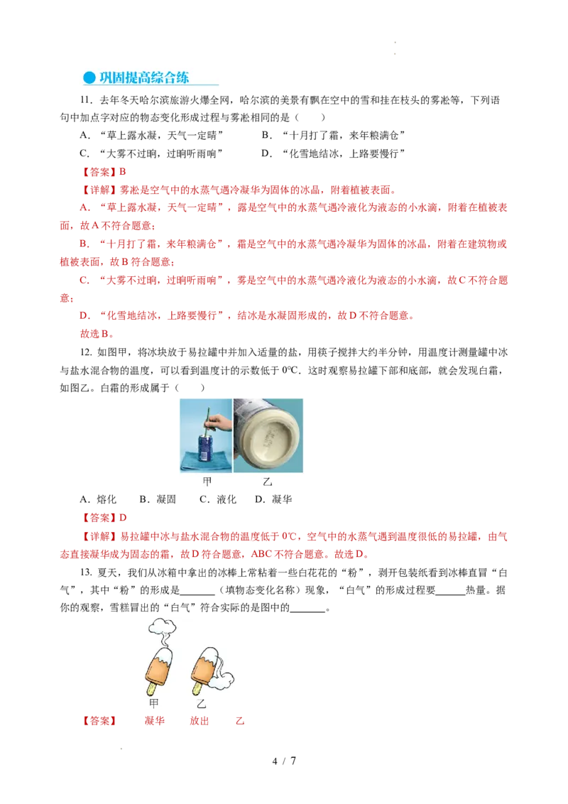 4.4升华和凝华（分层作业）（解析版）_8上-初中物理苏科版(4)_01课件+练习（齐全）_练习_4.4升华和凝华（分层作业）-上好课八年级物理上册同步高效课堂（苏科版2024）