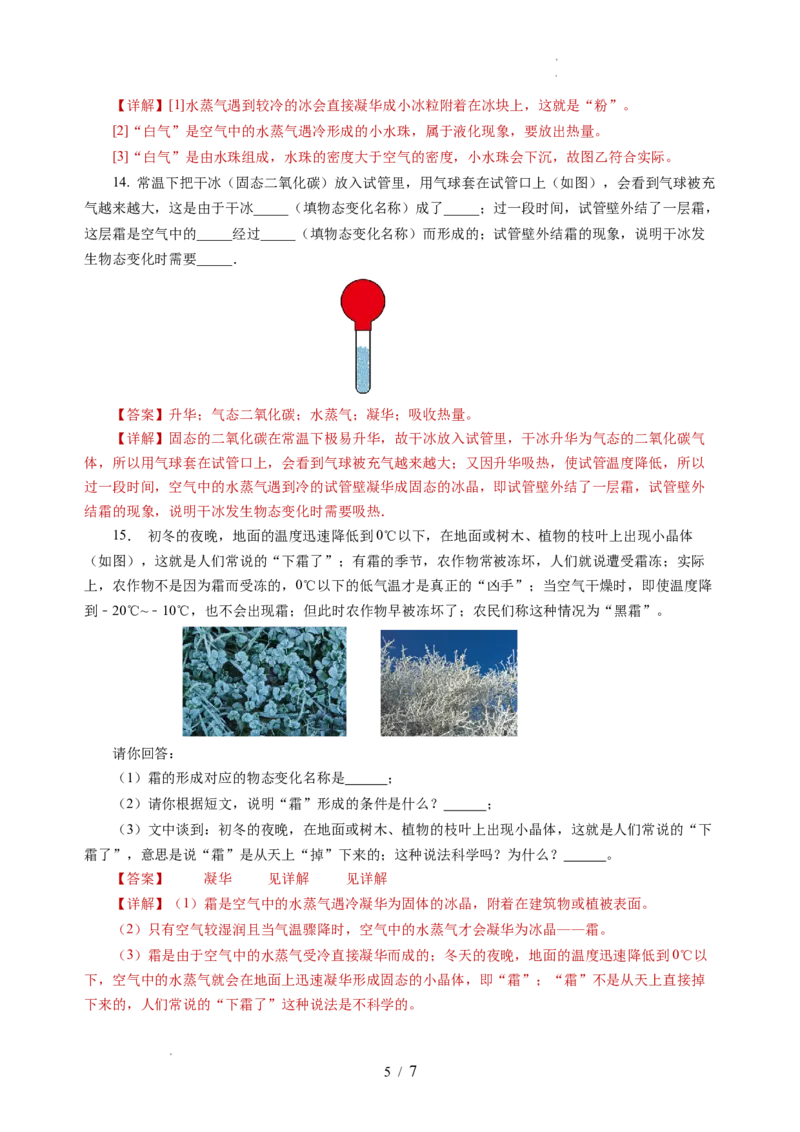 4.4升华和凝华（分层作业）（解析版）_8上-初中物理苏科版(4)_01课件+练习（齐全）_练习_4.4升华和凝华（分层作业）-上好课八年级物理上册同步高效课堂（苏科版2024）