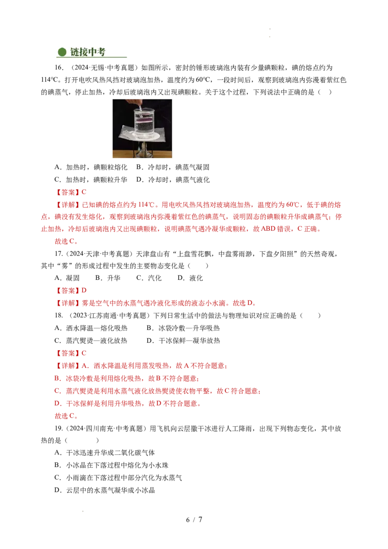 4.4升华和凝华（分层作业）（解析版）_8上-初中物理苏科版(4)_01课件+练习（齐全）_练习_4.4升华和凝华（分层作业）-上好课八年级物理上册同步高效课堂（苏科版2024）