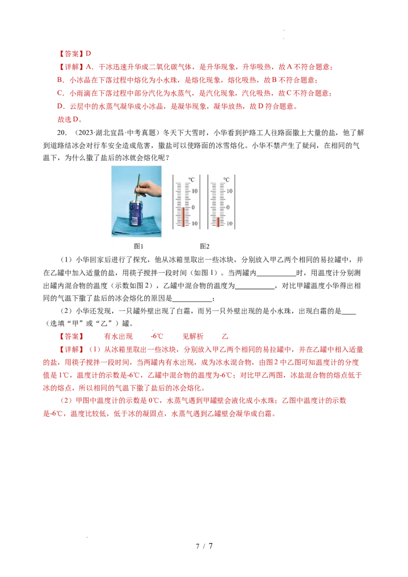 4.4升华和凝华（分层作业）（解析版）_8上-初中物理苏科版(4)_01课件+练习（齐全）_练习_4.4升华和凝华（分层作业）-上好课八年级物理上册同步高效课堂（苏科版2024）