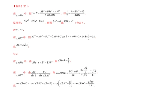 专题12正余弦定理妙解三角形问题和最值问题（练习）（解析版）_新高考复习资料_2024年新高考资料_二轮复习资料_2024年高考数学二轮复习讲练测（新教材新高考）_教师版（含答案解析）