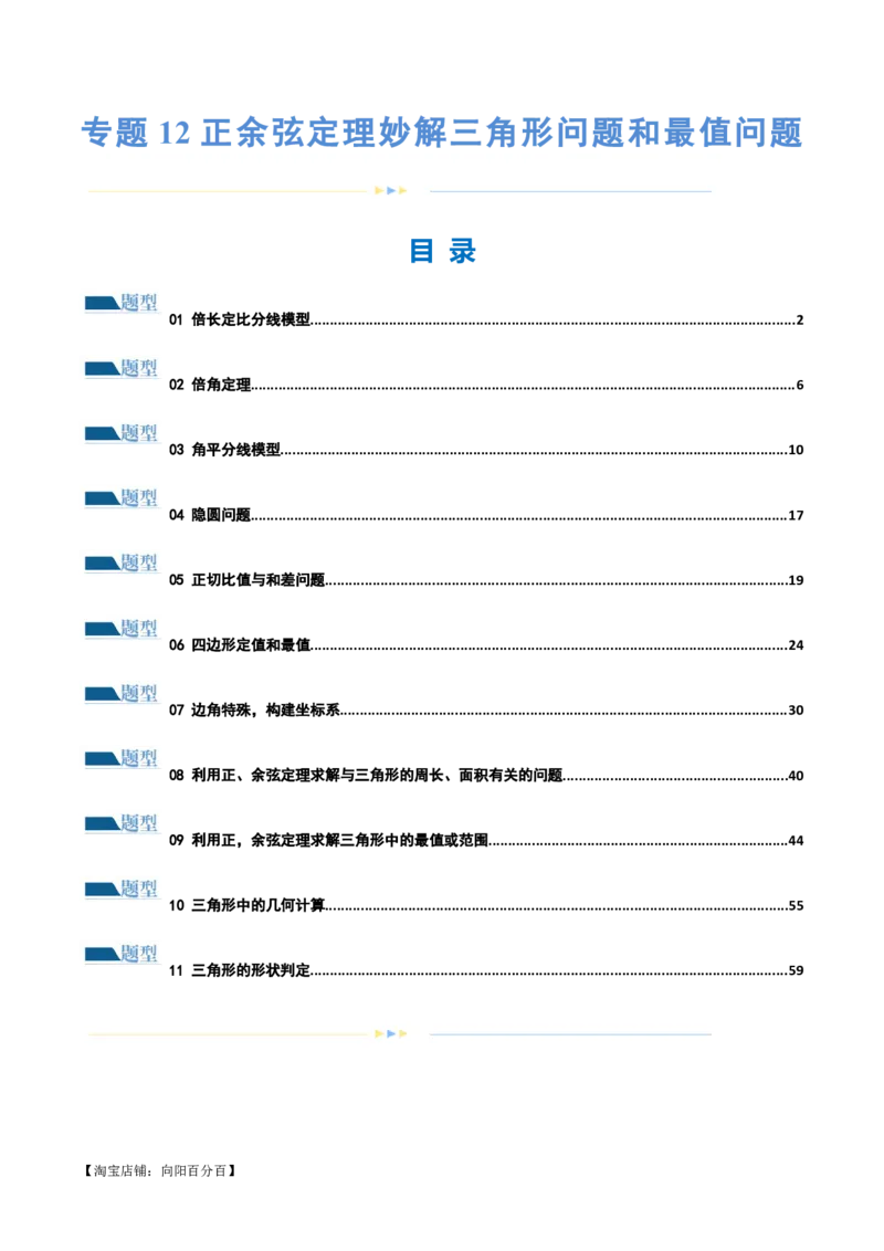 专题12正余弦定理妙解三角形问题和最值问题（练习）（解析版）_新高考复习资料_2024年新高考资料_二轮复习资料_2024年高考数学二轮复习讲练测（新教材新高考）_教师版（含答案解析）