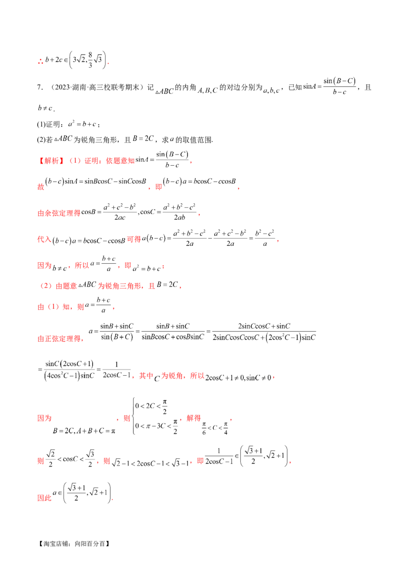 专题12正余弦定理妙解三角形问题和最值问题（练习）（解析版）_新高考复习资料_2024年新高考资料_二轮复习资料_2024年高考数学二轮复习讲练测（新教材新高考）_教师版（含答案解析）