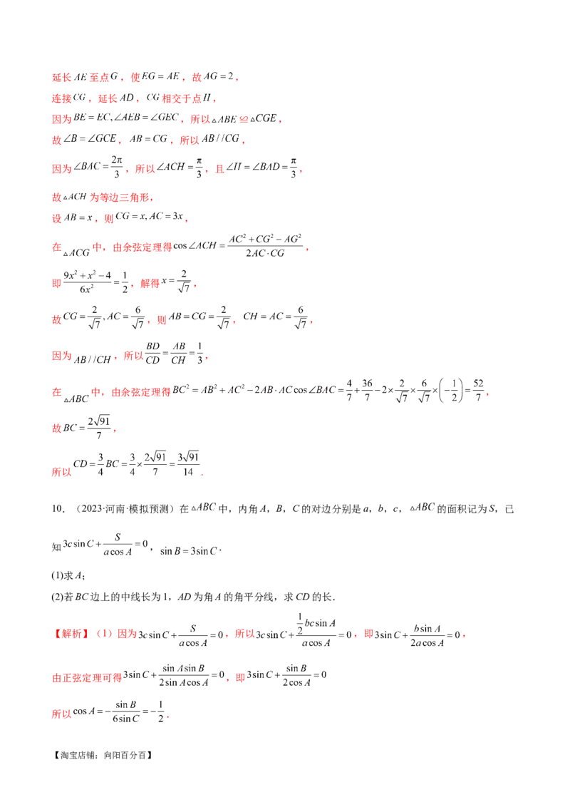 专题12正余弦定理妙解三角形问题和最值问题（练习）（解析版）_新高考复习资料_2024年新高考资料_二轮复习资料_2024年高考数学二轮复习讲练测（新教材新高考）_教师版（含答案解析）