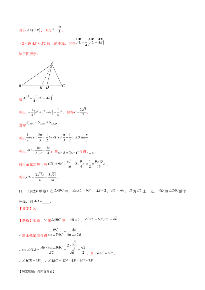 专题12正余弦定理妙解三角形问题和最值问题（练习）（解析版）_新高考复习资料_2024年新高考资料_二轮复习资料_2024年高考数学二轮复习讲练测（新教材新高考）_教师版（含答案解析）