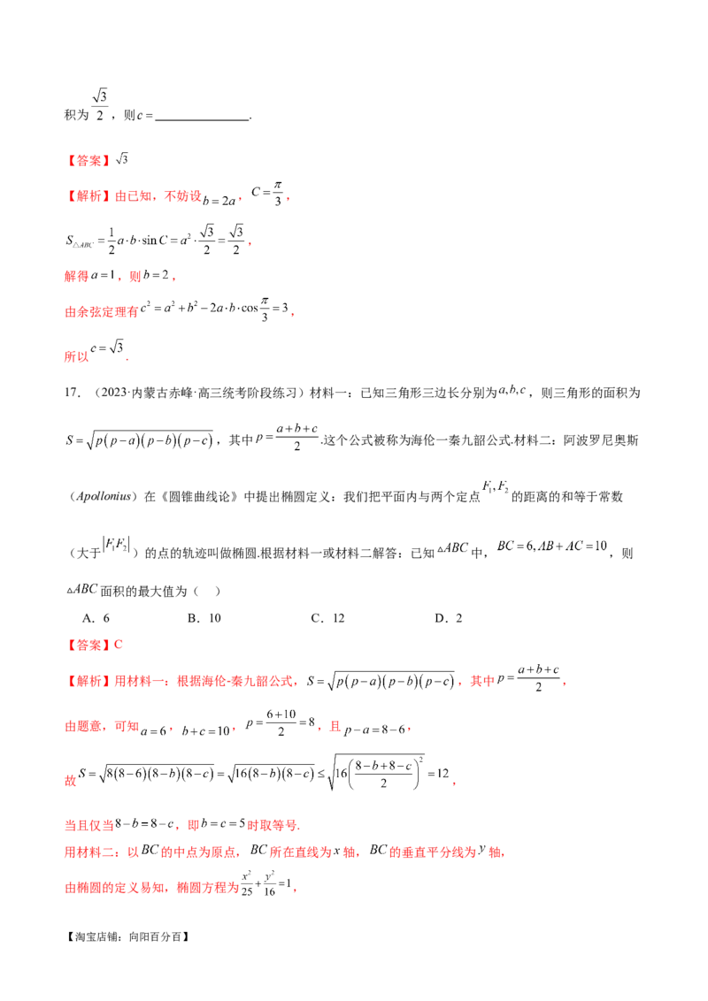 专题12正余弦定理妙解三角形问题和最值问题（练习）（解析版）_新高考复习资料_2024年新高考资料_二轮复习资料_2024年高考数学二轮复习讲练测（新教材新高考）_教师版（含答案解析）