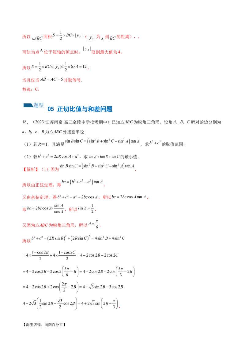 专题12正余弦定理妙解三角形问题和最值问题（练习）（解析版）_新高考复习资料_2024年新高考资料_二轮复习资料_2024年高考数学二轮复习讲练测（新教材新高考）_教师版（含答案解析）