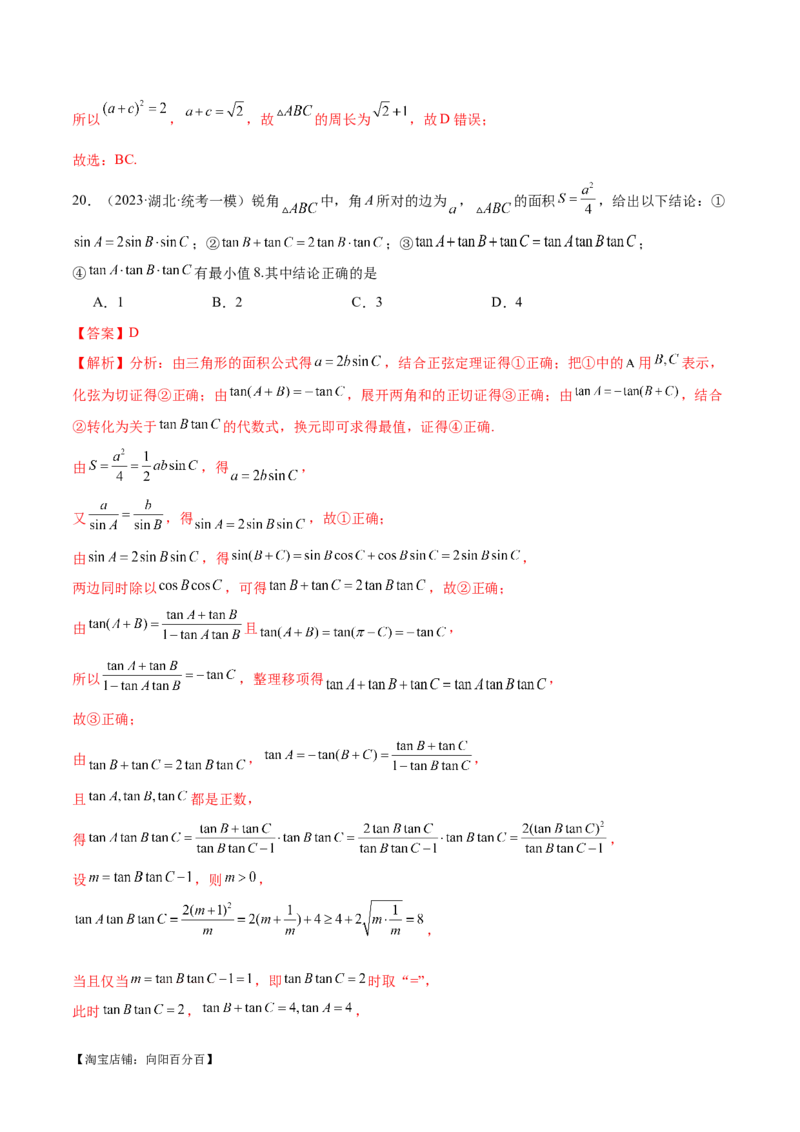 专题12正余弦定理妙解三角形问题和最值问题（练习）（解析版）_新高考复习资料_2024年新高考资料_二轮复习资料_2024年高考数学二轮复习讲练测（新教材新高考）_教师版（含答案解析）